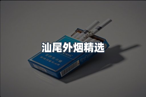 汕尾外烟精选