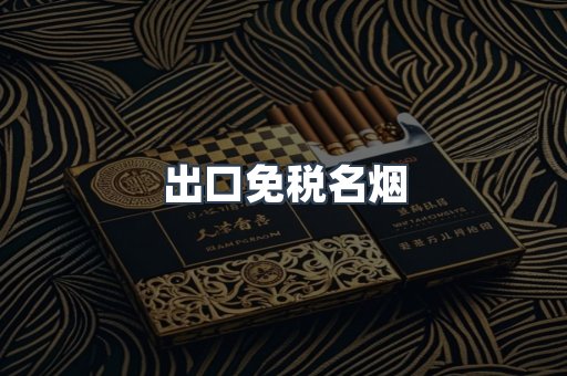 出口免税名烟